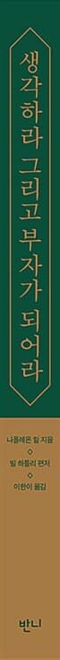생각하라 그리고 부자가 되어라 - 나폴레온 힐, 부와 성공의 원칙