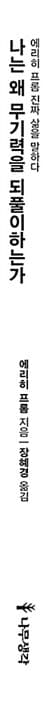 나는 왜 무기력을 되풀이하는가
