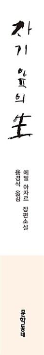 자기 앞의 생