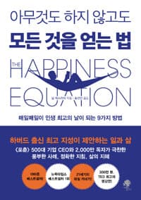 아무것도 하지 않고도 모든 것을 얻는 법 - 매일매일이 인생 최고의 날이 되는 9가지 방법