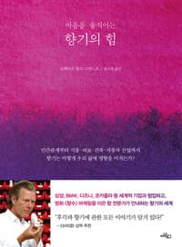 마음을 움직이는 향기의 힘 - 인간관계부터 식품.의료.건축.자동차 산업까지, 향기는 어떻게 우리 삶에 영향을 미치는가?