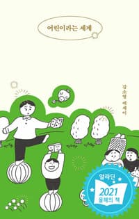 어린이라는 세계