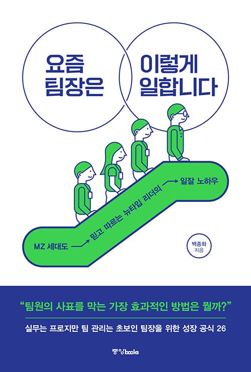 요즘 팀장은 이렇게 일합니다