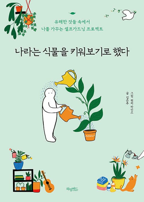 나라는 식물을 키워보기로 했다 - 유해한 것들 속에서 나를 가꾸는 셀프가드닝 프로젝트