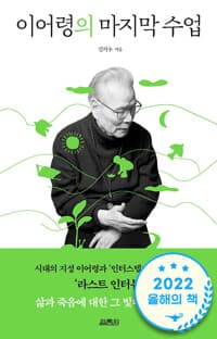 이어령의 마지막 수업 - 시대의 지성 이어령과 ‘인터스텔라’ 김지수의 ‘라스트 인터뷰’