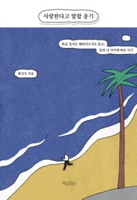 사랑한다고 말할 용기 - 목숨 걸지도 때려치우지도 않고, 일과 나 사이에 바로 서기