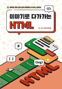 이야기로 다가가는 HTML - 어려운 코딩 없이 쉽게 이해하는 HTML 입문서