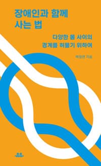 장애인과 함께 사는 법 - 다양한 몸 사이의 경계를 허물기 위하여