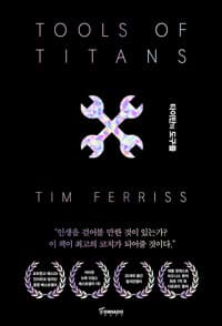 타이탄의 도구들 (블랙 에디션) - 정상의 자리에 오른 사람들의 61가지 성공 비밀
