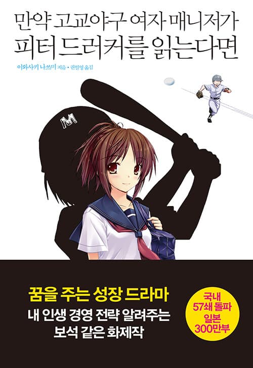 만약 고교야구 여자 매니저가 피터 드러커를 읽는다면 : 매니지먼트 편