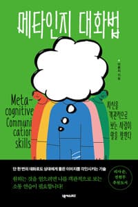 메타인지 대화법 - 자신을 객관적으로 보는 사람이 말을 잘한다