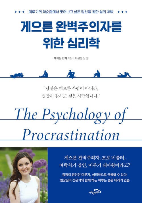 게으른 완벽주의자를 위한 심리학