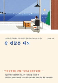 참 괜찮은 태도 - 15년 동안 길 위에서 만난 수많은 사람들에게 배운 삶의 의미