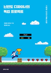 닌텐도 디자이너의 독립 프로젝트 - 그래픽 디자인 생존 전략