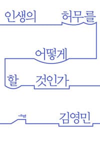 인생의 허무를 어떻게 할 것인가