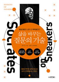 삶을 바꾸는 질문의 기술 - 말할 때마다 내가 더 똑똑해진다