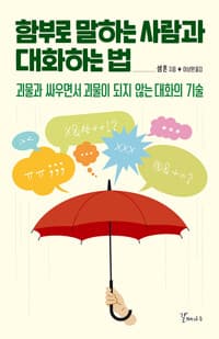 함부로 말하는 사람과 대화하는 법 - 괴물과 싸우면서 괴물이 되지 않는 대화의 기술