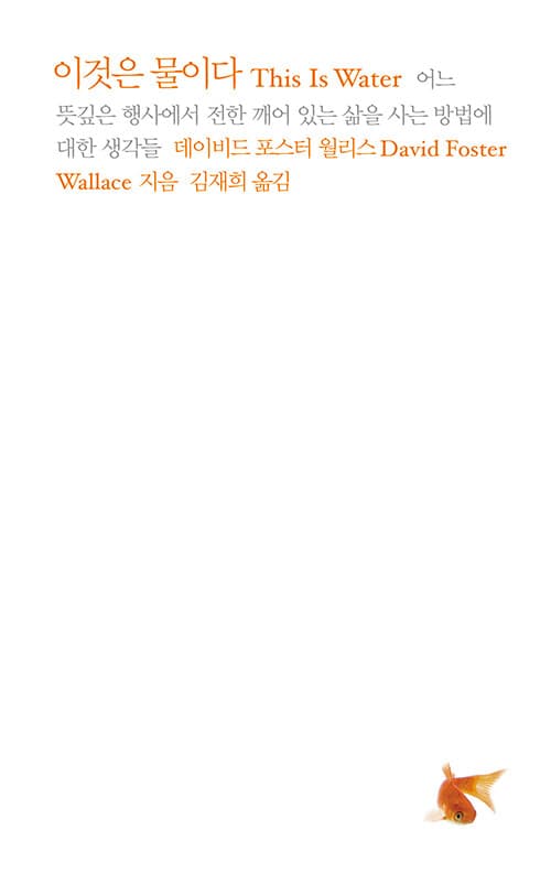 이것은 물이다