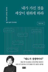 내가 가진 것을 세상이 원하게 하라 - 최인아 대표가 축적한 일과 삶의 인사이트