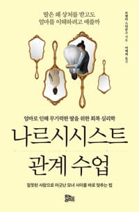 나르시시스트 관계 수업 - 엄마로 인해 무기력한 딸을 위한 회복 심리학