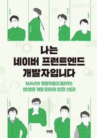 나는 네이버 프런트엔드 개발자입니다 - NAVER 개발자들이 들려주는 생생한 개발 문화와 성장 스토리