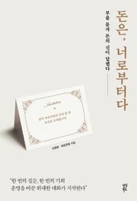 돈은, 너로부터다 - 부를 묻자 돈의 신이 답했다