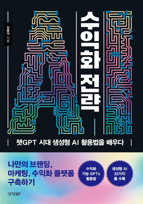 AI 수익화 전략