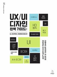 UX/UI 디자인 완벽 가이드 : UI, 인터랙션, 프로토타이핑 편 - 이론부터 실무까지, 한 권으로 완성하는 UX/UI 설계 노하우