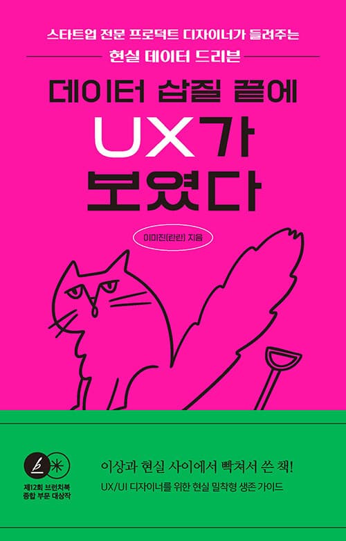 데이터 삽질 끝에 UX가 보였다 - 스타트업 전문 프로덕트 디자이너가 들려주는 현실 데이터 드리븐, 제12회 브런치북 출판 프로젝트 대상 수상작