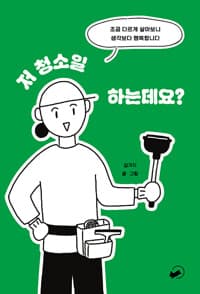 저 청소일 하는데요? - 조금 다르게 살아보니 행복합니다