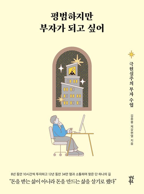평범하지만 부자가 되고 싶어 - 극현실주의 부자 수업