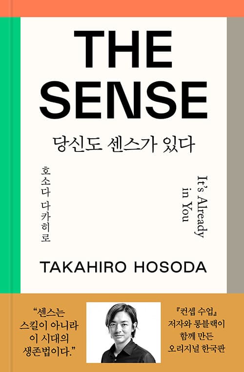 더 센스 : 당신도 센스가 있다