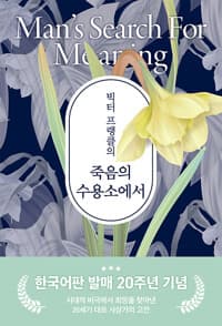 빅터 프랭클의 죽음의 수용소에서 - 한국어판 발매 20주년 기념판