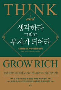 생각하라 그리고 부자가 되어라 - 나폴레온 힐, 부와 성공의 원칙