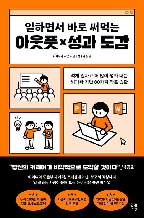 일하면서 바로 써먹는 아웃풋×성과 도감 - 적게 일하고 더 많이 성과 내는 뇌과학 기반 80가지 작은 습관