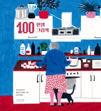 100 인생 그림책 (알라딘 리커버 특별판)