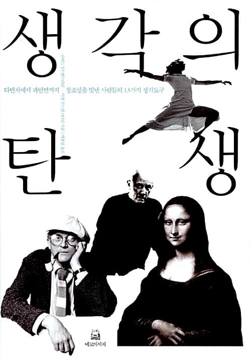 생각의 탄생 - 다빈치에서 파인먼까지 창조성을 빛낸 사람들의 13가지 생각도구