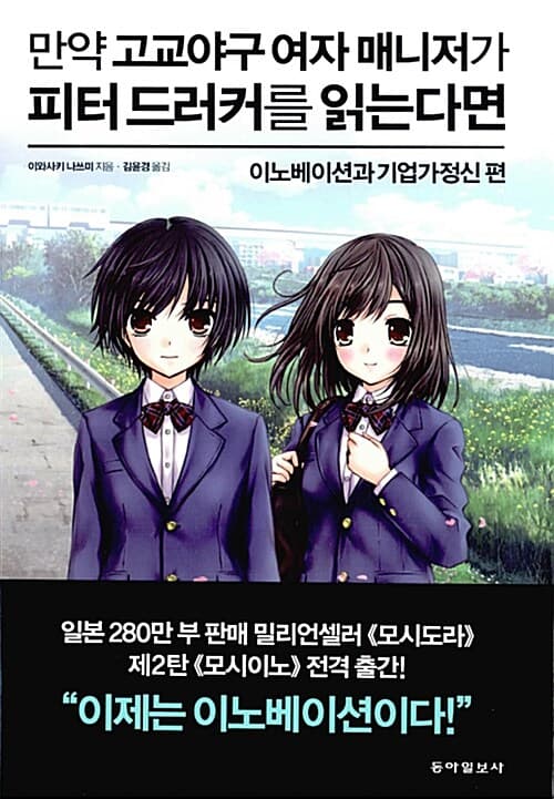 만약 고교야구 여자 매니저가 피터 드러커를 읽는다면 : 이노베이션과 기업가정신 편